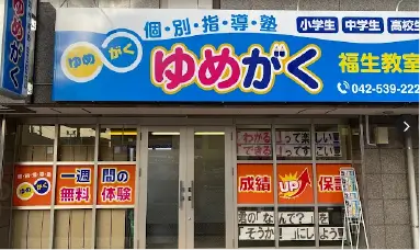 ゆめがく 外観