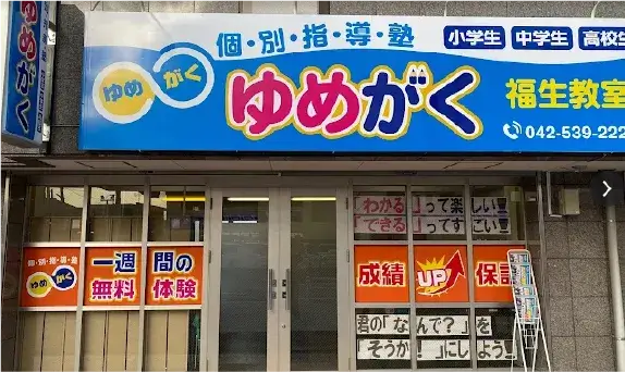 ゆめがく 外観