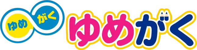ゆめがく