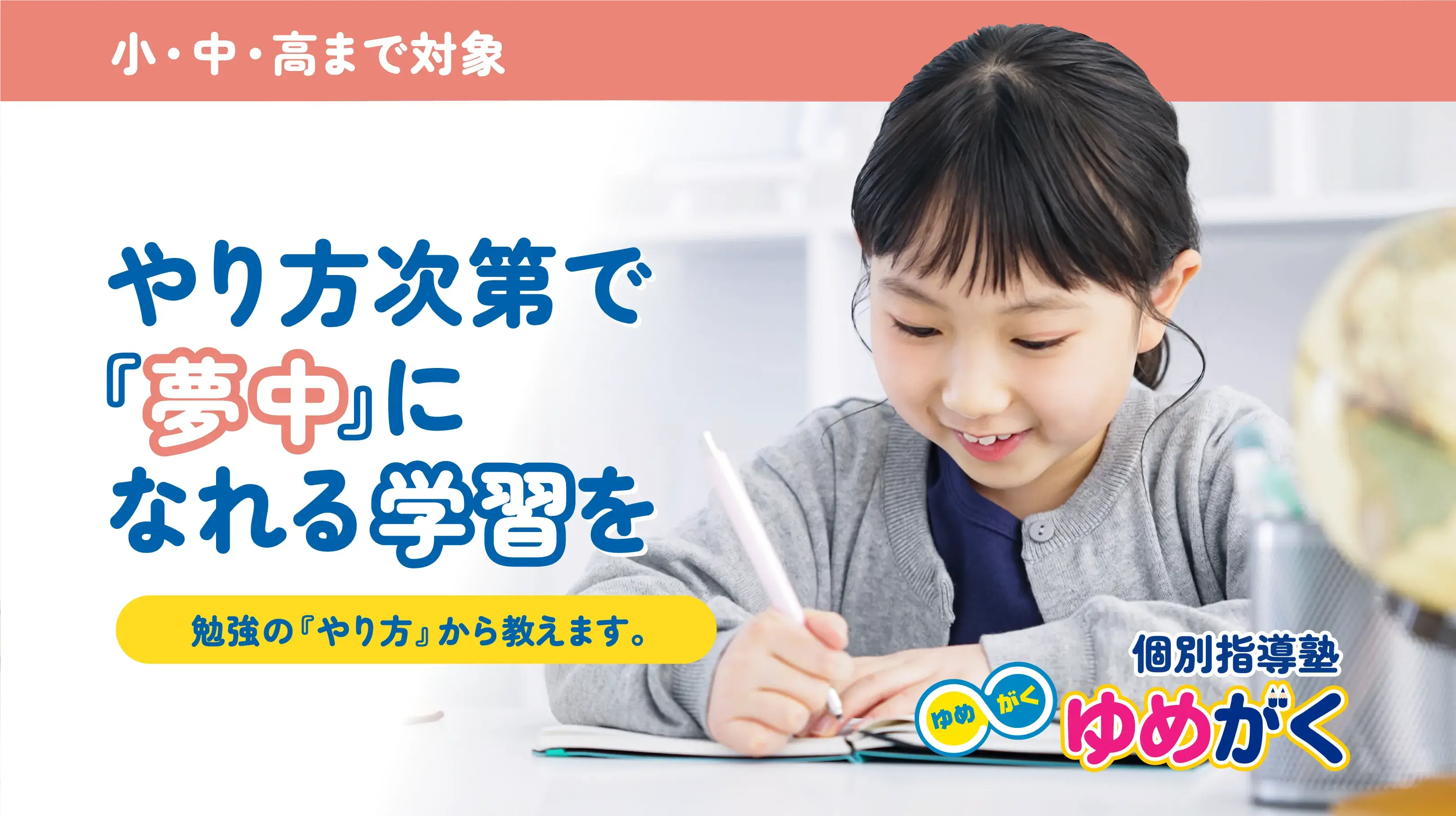 やり方次第で『夢中』になれる学習を。勉強の『やり方』から教えます。