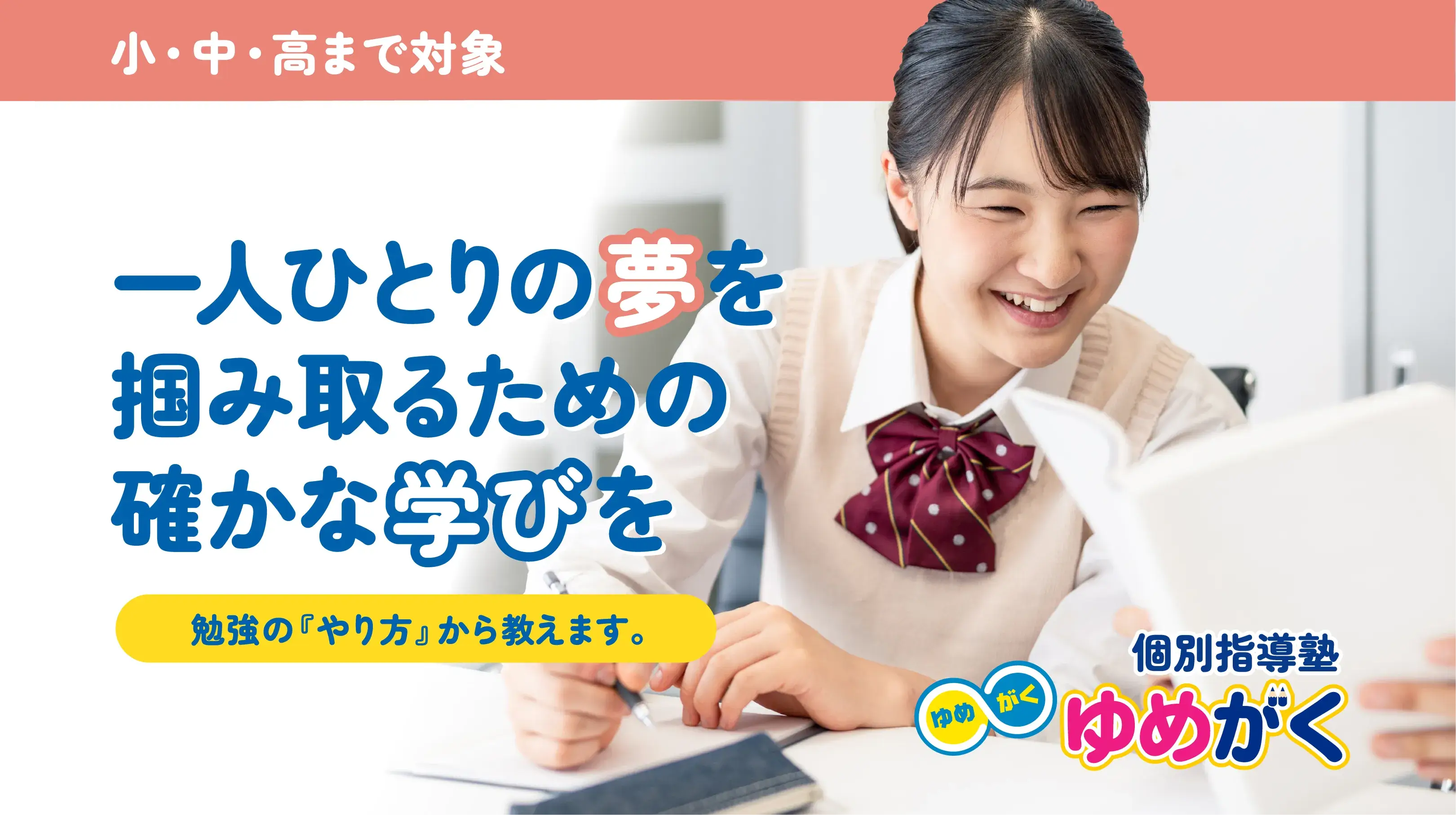 一人ひとりの夢を掴み取るための確かな学びを。勉強の『やり方』から教えます。