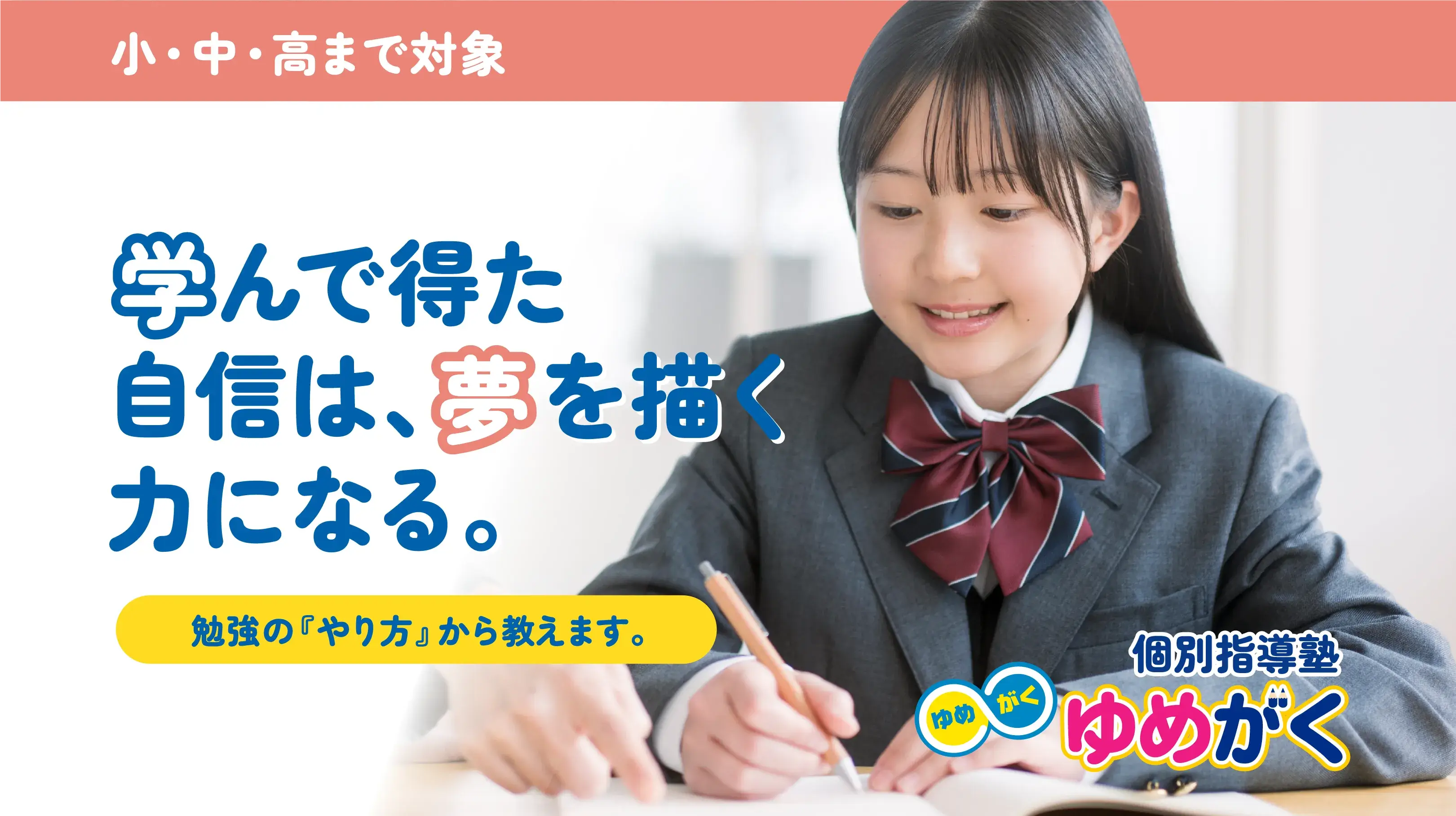 学んで得た自信は、夢を描く力になる。勉強の『やり方』から教えます。