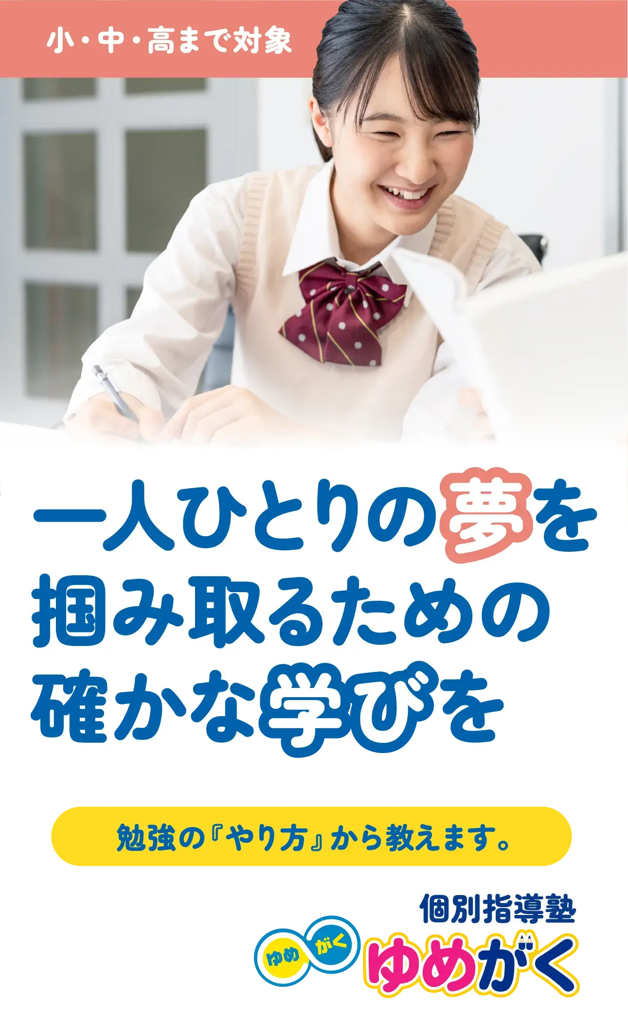 一人ひとりの夢を掴み取るための確かな学びを。勉強の『やり方』から教えます。