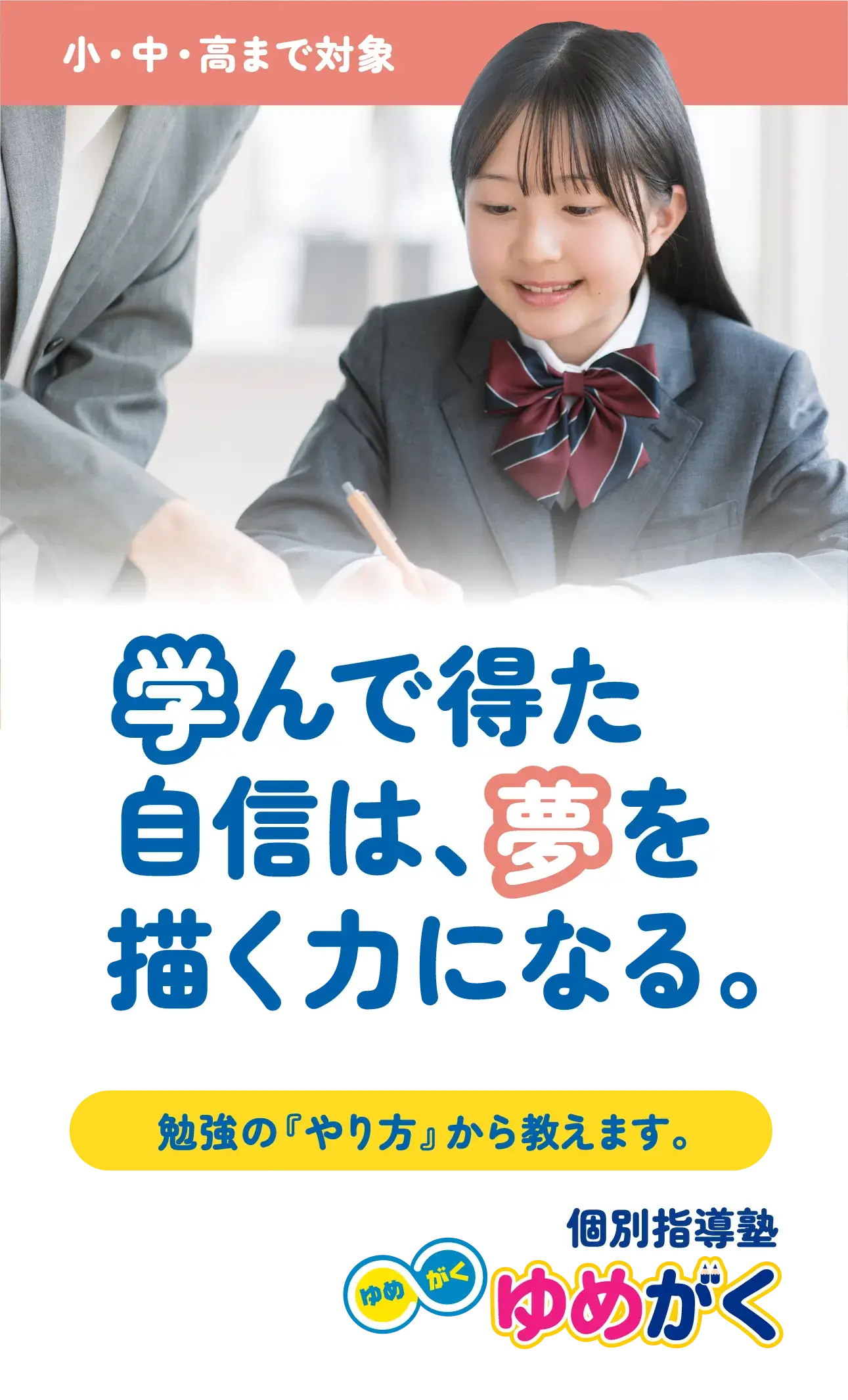 学んで得た自信は、夢を描く力になる。勉強の『やり方』から教えます。