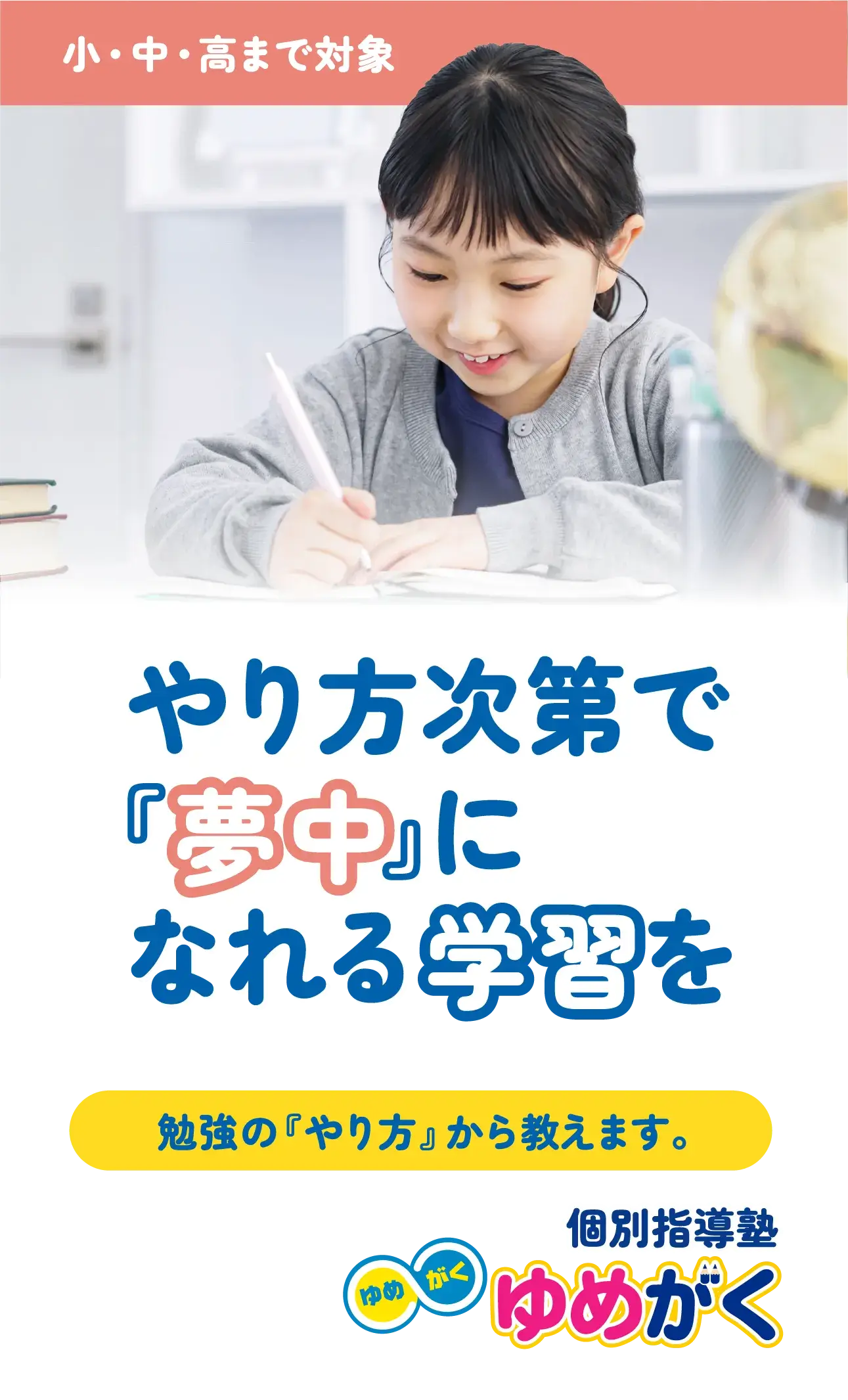 やり方次第で『夢中』になれる学習を。勉強の『やり方』から教えます。
